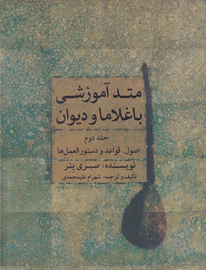 تصویر  متد آموزشی باغلاما و دیوان (جلد دوم)